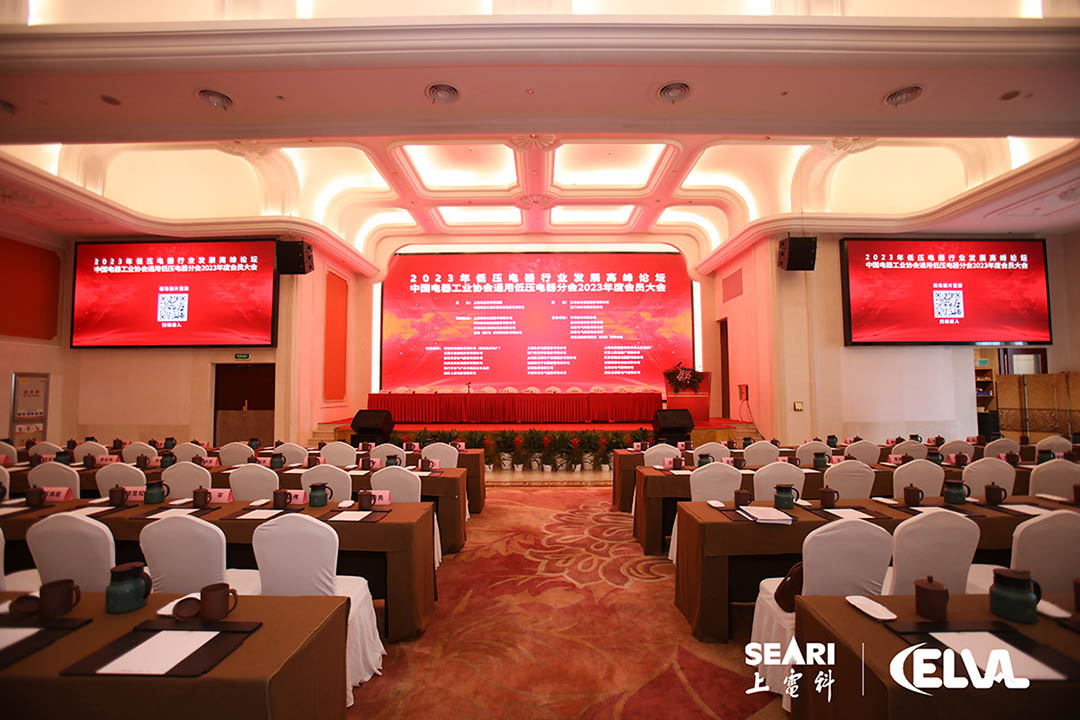 中國(guó)電器工業(yè)協(xié)會(huì)通用低壓電器分會(huì)2023年度會(huì)員大會(huì)