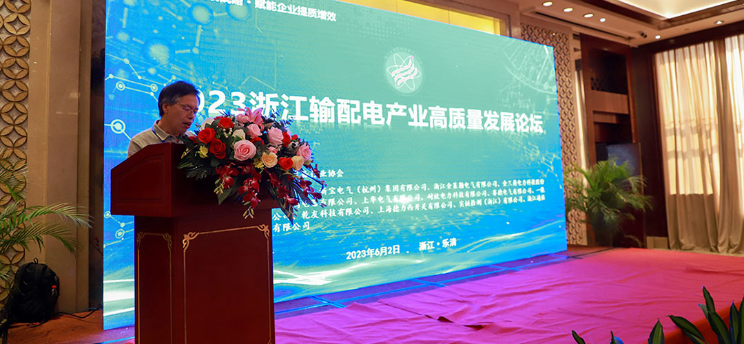 2023浙江輸配電產業高質量發展論壇 2023浙江輸配電產業高質量發展論壇